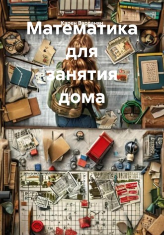 Карен Варданян. Математика для занятия дома