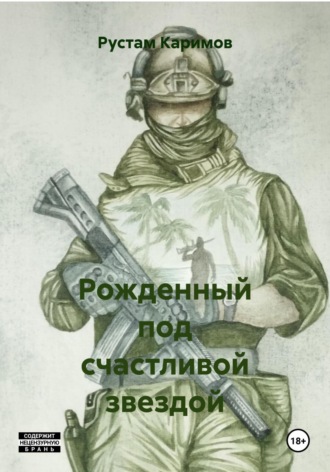 Рустам Каримов. Рожденный под счастливой звездой