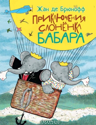 Жан де Брюнофф. Приключения слонёнка Бабара