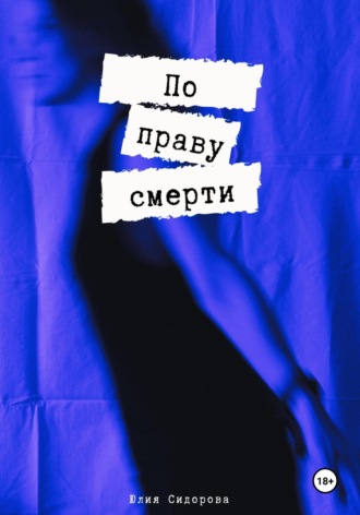 Юлия Александровна Сидорова. По праву смерти