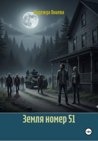 Надежда Янаева. Земля номер 51