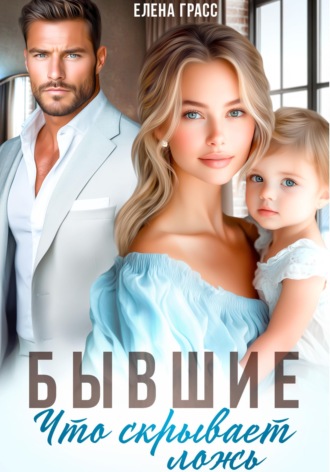Бывшие. Что скрывает ложь. 