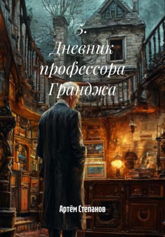 Артём Степанов. 5. Дневник профессора Гранджа