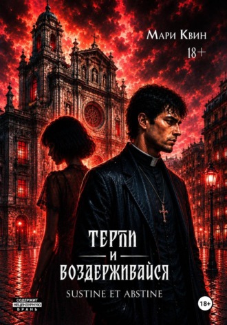 Мари Квин. Терпи и воздерживайся