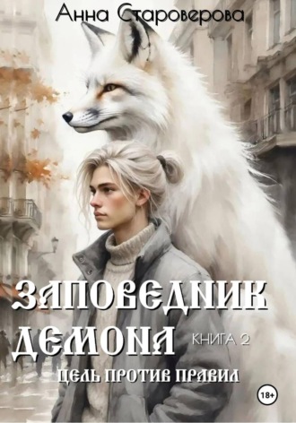 Анна Староверова. Заповедник Демона. Цель против правил. Книга 2