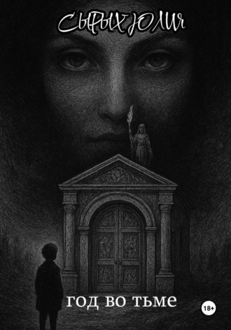 Юлия Николаевна Сырых. Год во тьме