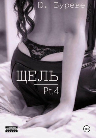 Юрий Буреве. Щель. Pt. 4
