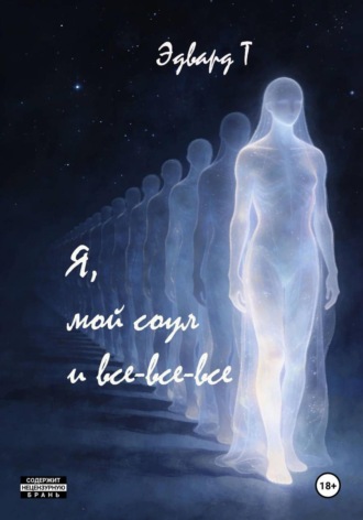 Эдвард Т. Я, мой соул и все-все-все