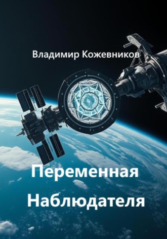 Владимир Кожевников. Переменная Наблюдателя