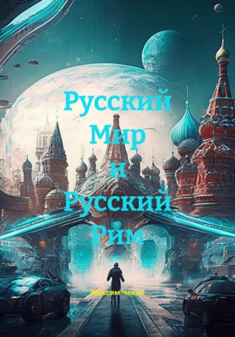 Максим Чекан. Русский Мир и Русский Рим
