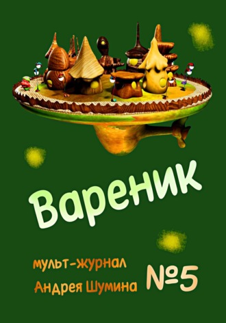Андрей Шумин. Вареник. Мульт-журнал №5 Андрея Шумина