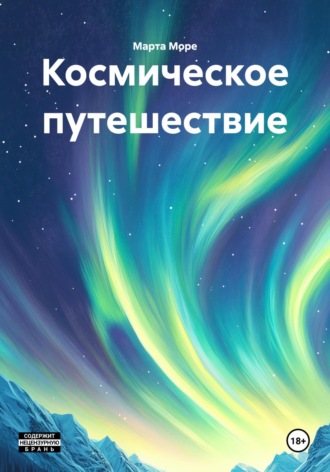 Космическое путешествие. Марта Море