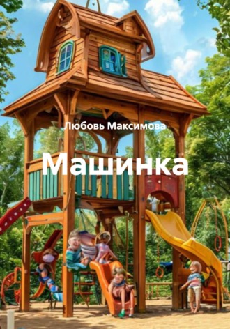 Любовь Максимова. Машинка