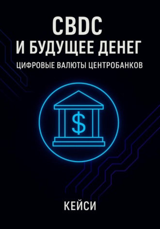 CBDC и будущее денег: цифровые валюты центробанков. Кейси