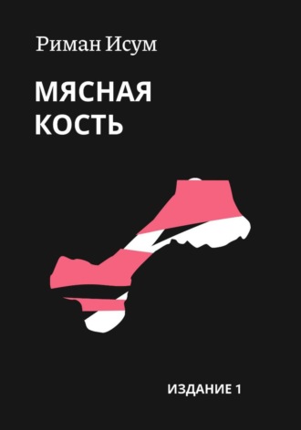 Риман Исум. Мясная кость
