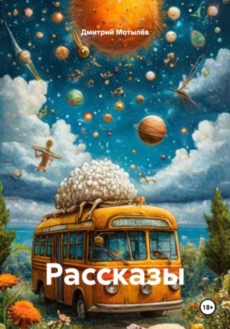 Дмитрий Мотылёв. Рассказы