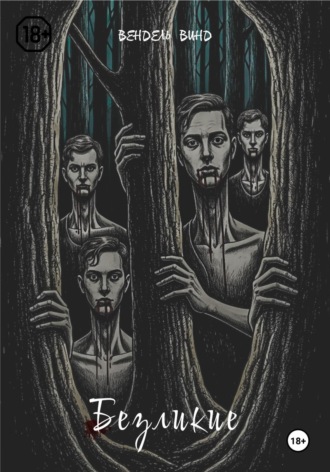 Вендель Винд. Безликие