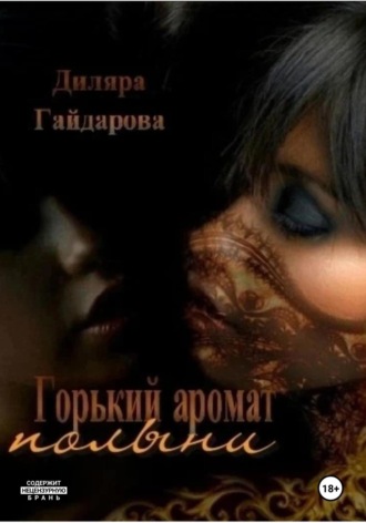 Диляра Алидаровна Гайдарова. «Горький аромат полыни». Книга 1