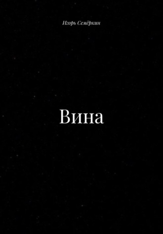 Игорь Семёркин. Вина