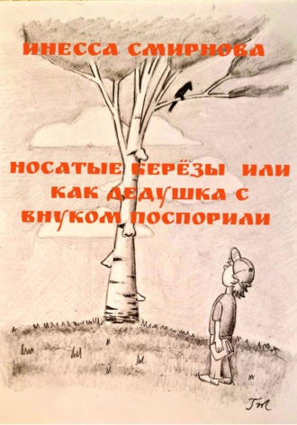 Инесса Смирнова. Носатые березы, или Как дедушка с внуком поспорили