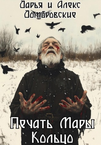 Дарья Домбровская. Печать Мары: Кольцо