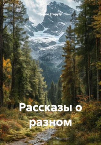 Topire Eropyty. Рассказы о разном