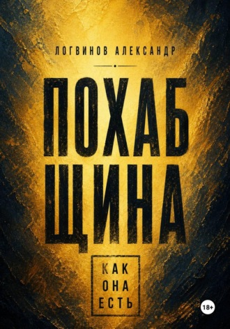 Александр Логвинов. Похабщина как она есть