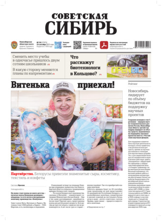 Редакция газеты «Советская Сибирь». Газета «Советская Сибирь» №38 (27975) от 24.09.2025