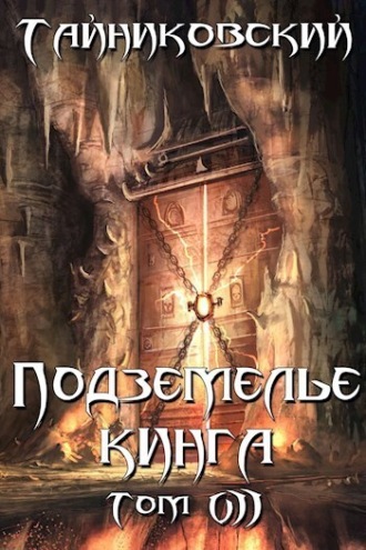 Подземелье Кинга. Том VII. 