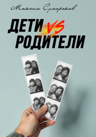 Максим Сумароков. Дети vs Родители