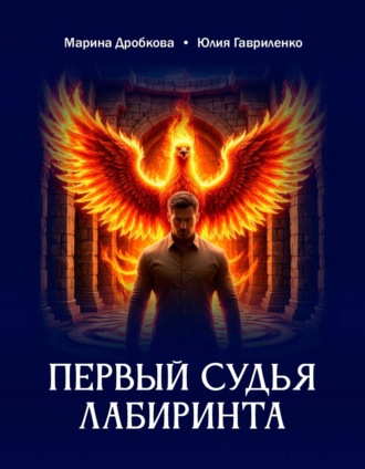 Марина Дробкова. Первый судья Лабиринта