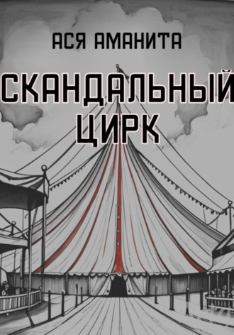 Ася Аманита. Скандальный цирк