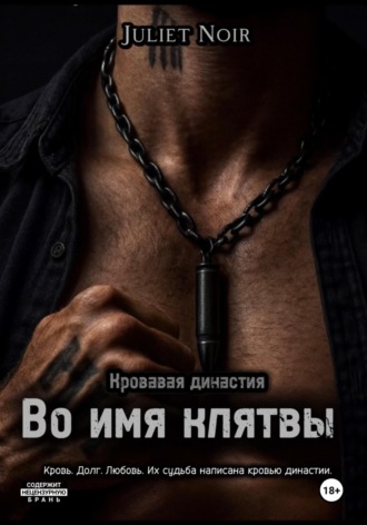 Juliet Noir. Во имя клятвы