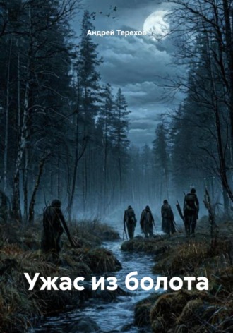 Ужас из болота. Андрей Терехов