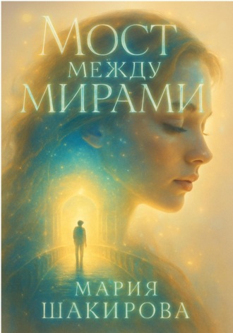 Мария Шакирова. Мост между мирами