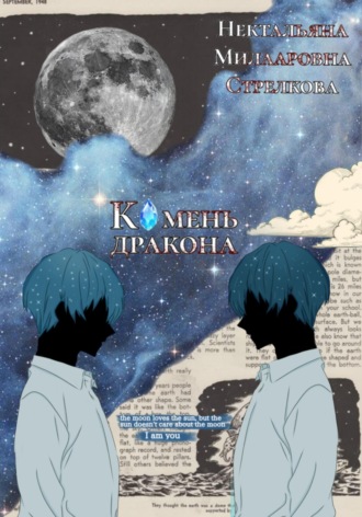 Нектальяна Милааровна Стрелкова. Камень дракона