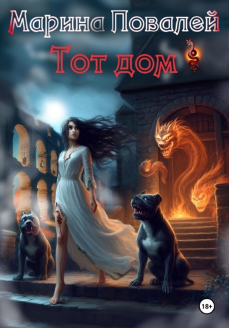 Марина Повалей. Тот Дом