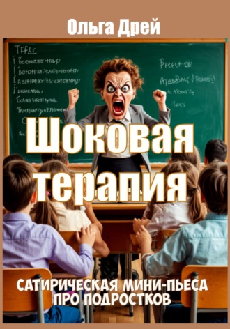 Ольга Дрей. Шоковая терапия. Сатирическая мини-пьеса про подростков