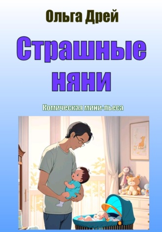Ольга Дрей. Страшные няни. Комическая мини-пьеса