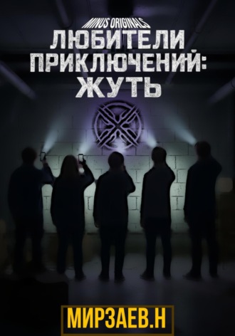 Мирзаев Нурмухаммаджон. Любители приключений: жуть
