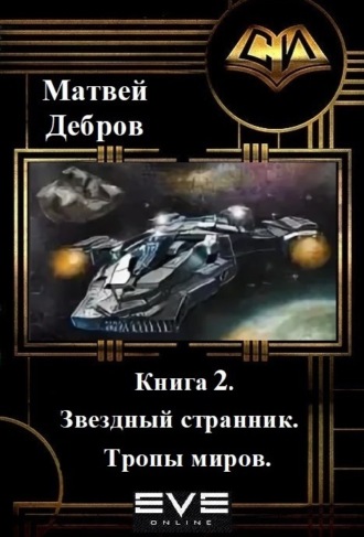 Матвей Дебров. Звездный странник. Книга 2. Тропы миров