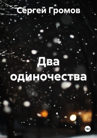Сергей Громов. Два одиночества