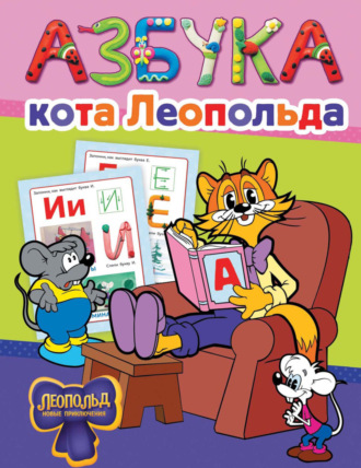 . Азбука кота Леопольда