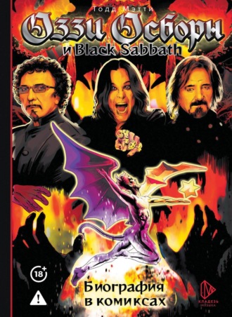 Оззи Осборн и Black Sabbath. Биография в комиксах. Тодд Мэтти