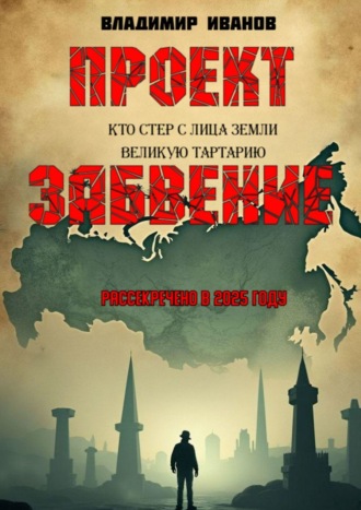 Владимир Михайлович Иванов. Проект «Забвение»