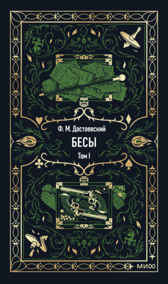 Федор Достоевский. Бесы. Том 1