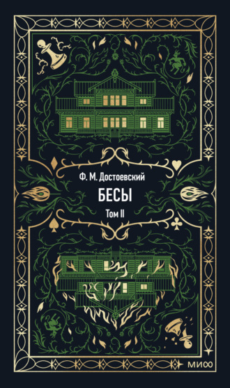 Федор Достоевский. Бесы. Том 2