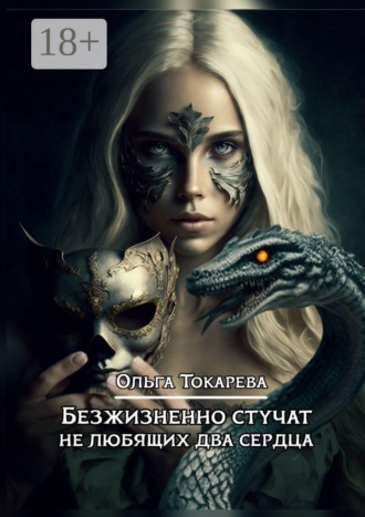 Безжизненно стучат не любящих два сердца. Цикл «Безжизненно стучат не любящих два сердца». 