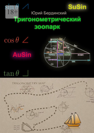 Юрий Бердинский. Тригонометрический зоопарк