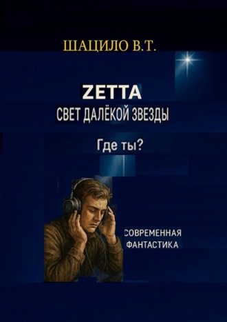 Владислав Трофимович Шацило. Zетта. Свет далекой звезды
